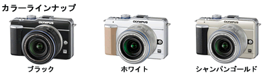 オリンパス ミラーレスカメラ PEN E-PL1（PEN Lite）　カラーバリエーション