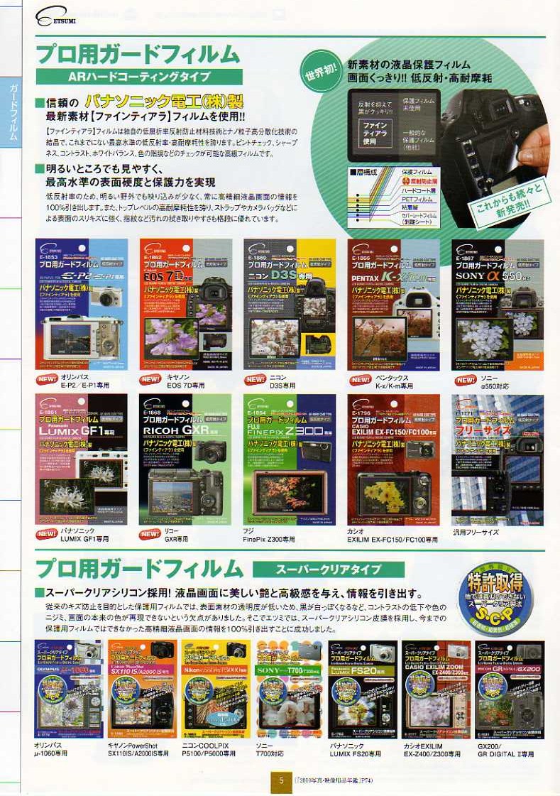  デジタル一眼レフカメラ比較・選び方入門 デジ一.com　ETSUMI（エツミ）2010年カタログ　P05