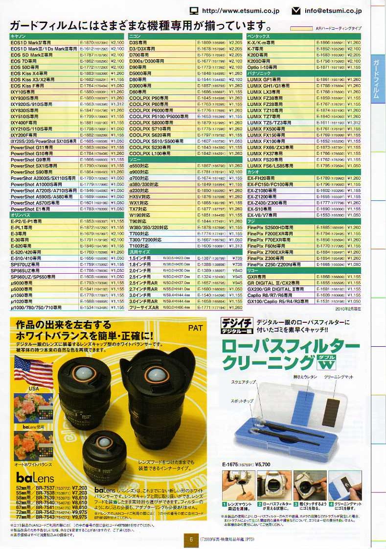  デジタル一眼レフカメラ比較・選び方入門 デジ一.com　ETSUMI（エツミ）2010年カタログ　P06
