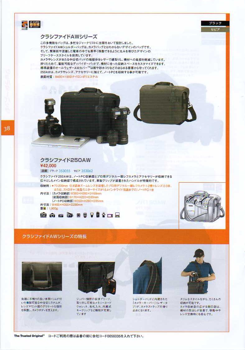 LOWEPRO（ロープロ）2010年カタログ　カメラケース・カメラバッグ（バックパック/リュック・スリングバッグ・ショルダーバッグ）　クラシファイドAWシリーズ　（クラシファイド250AW）