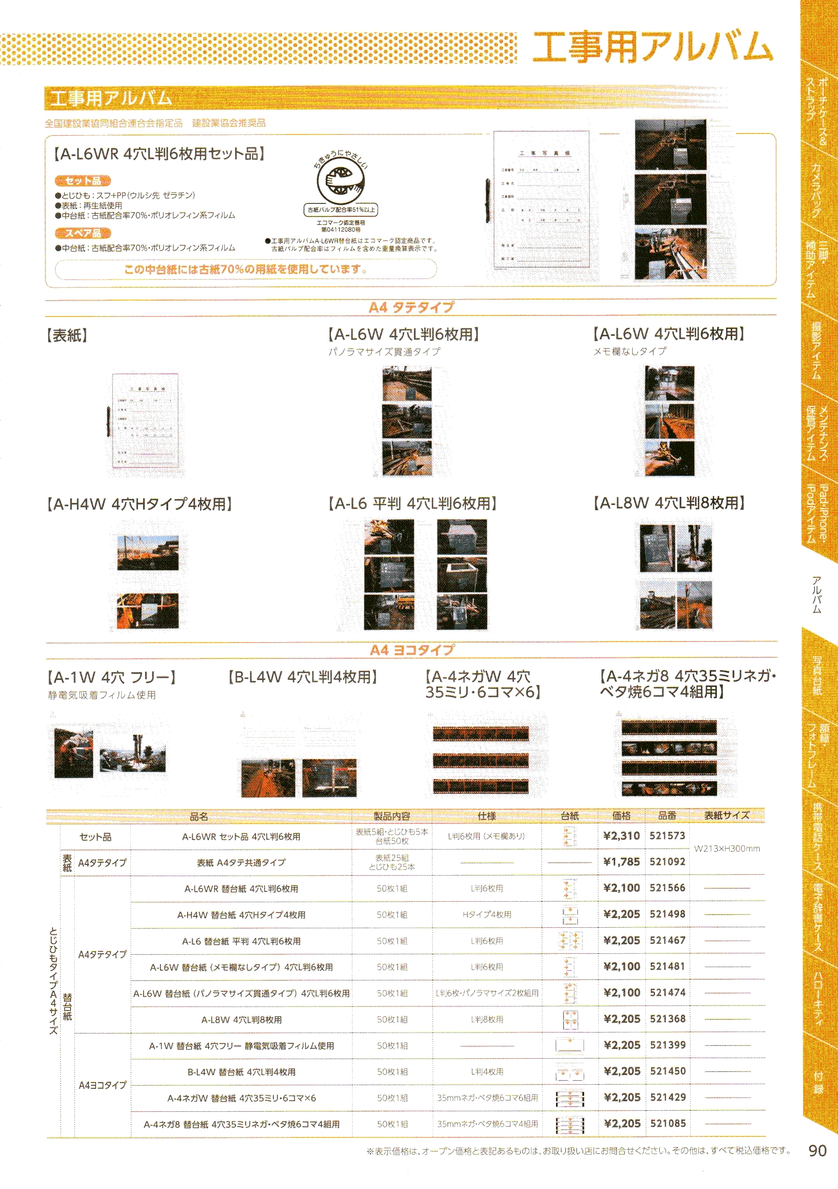 デジタル一眼レフカメラ比較・選び方入門 デジ一.com　HAKUBA（ハクバ）最新カタログ　P090（工事用写真アルバム）